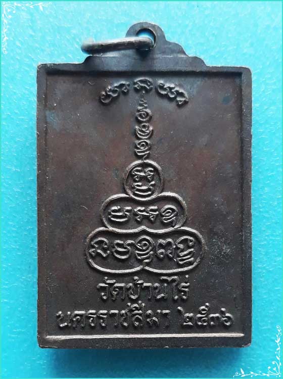 ..ลพ.คูณ วัดบ้านไร่ เหรียญพิมพ์สี่เหลี่ยม ครึ่งองค์ เนื้อทองแดง หลังยันต์ ปี 36..