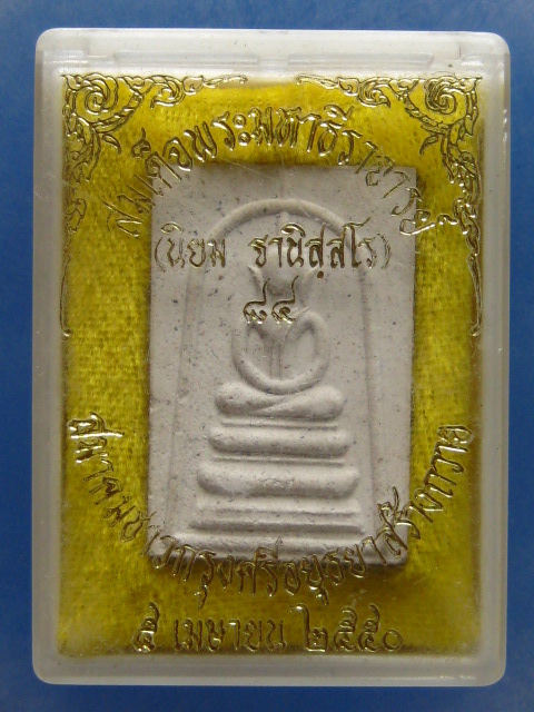 พระสมเด็จ สมเด็จพระมหาธีราจารย์(นิยม) วัดชนะสงคราม กรุงเทพฯ ปี2550