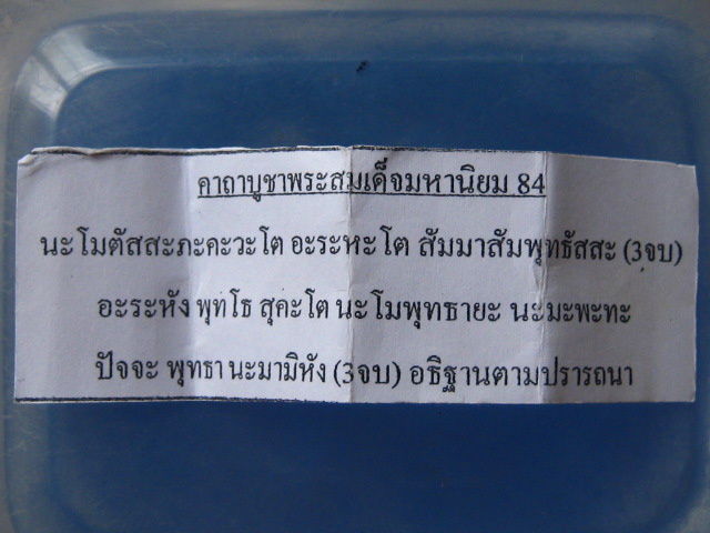 พระสมเด็จ สมเด็จพระมหาธีราจารย์(นิยม) วัดชนะสงคราม กรุงเทพฯ ปี2550