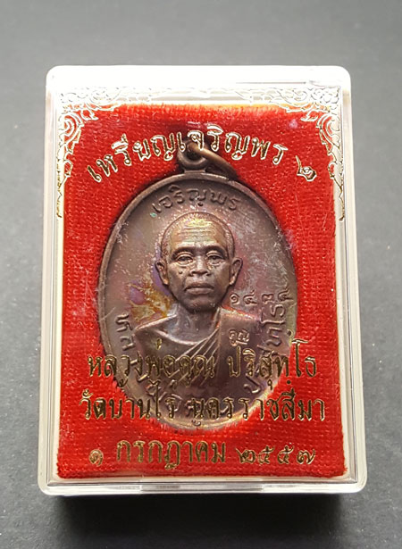 ***อนาคตไปไกลแน่นอน***เหรียญหลวงพ่อคูณปริสุทโธ รุ่นเจริญพร ๒ พรหมเทพ เนื้อทองแดงมันปู ปี 2557