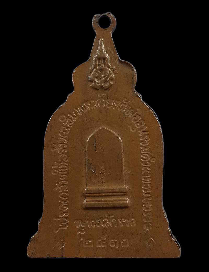 เหรียญพ่อขุนรามคำแหงมหาราช ปี2510 หลวงปู่โต๊ะ ปลุกเสก 