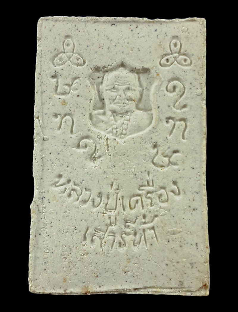 สมเด็จผงพุทธคุณทั้ง9 หลวงปู่เครื่อง วัดเทพสิงหาร จ.อุดรธานี พิมพ์พระปิดตา ปี19 