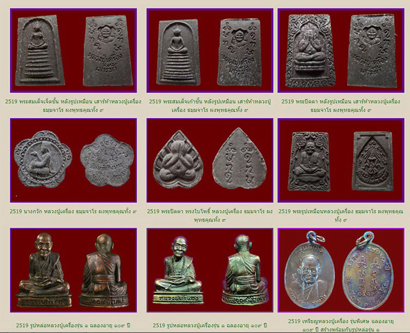 สมเด็จผงพุทธคุณทั้ง9 หลวงปู่เครื่อง วัดเทพสิงหาร จ.อุดรธานี พิมพ์พระปิดตา ปี19 