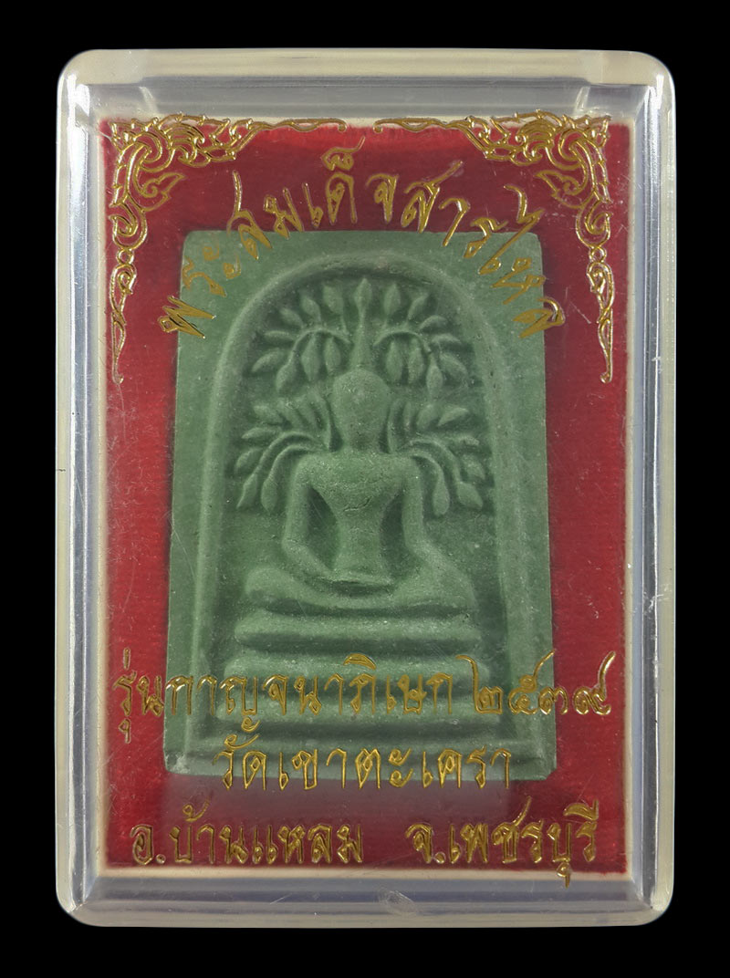 พระสมเด็จสารไหล วัดเขาตะเครา จ.เพชรบุรี รุ่นกาญจนาภิเษก ปี39 