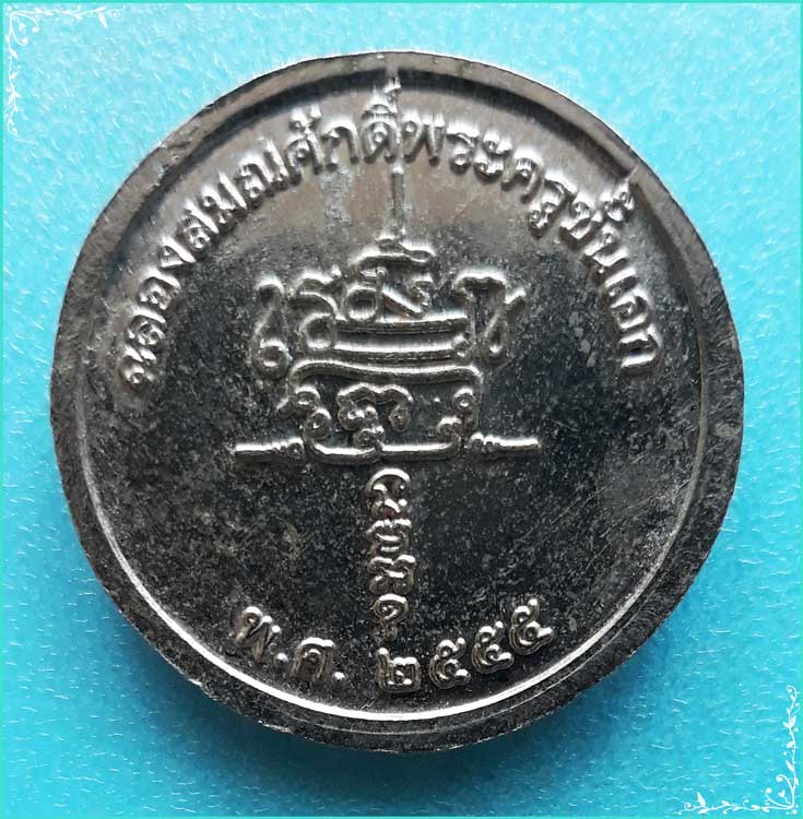 ..พระครูอินทคุณาธาร วัดปากน้ำ สพ. เหรียญครึ่งองค์ กะไหล่เงิน หลังยันต์ ปี 55..