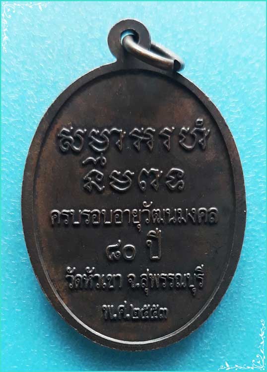 ..ลพ.สุบิน วัดหัวเขา สพ. เหรียญครึ่งองค์ เนื้อทองแดง หลังยันต์ รุ่น อายุ 80 ปี ปี 53..