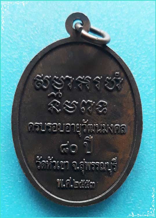 ..ลพ.สุบิน วัดหัวเขา สพ. เหรียญครึ่งองค์ เนื้อทองแดง หลังยันต์ รุ่น อายุ 80 ปี ปี 53..