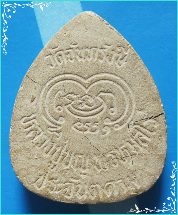 ..ลพ.สมบุญ วัดจันทรังษี พระผงรูปเหมือน พิมพ์ใบโพธิ์ เต็มองค์ เนื้อผงเก่าๆ หลังยันต์..