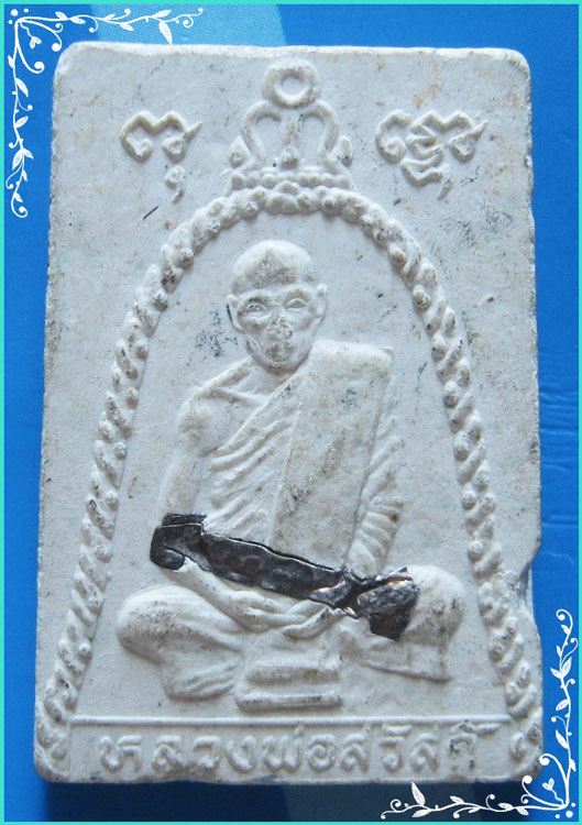 ..ลพ.สวัสดิ์ วัดหนองซ้ำซาก พระผงรูปเหมือน พิมพ์เต็มองค์ เนื้อผงเก่าๆ หลังยันต์ห้า ฝังตะกรุดเงิน..