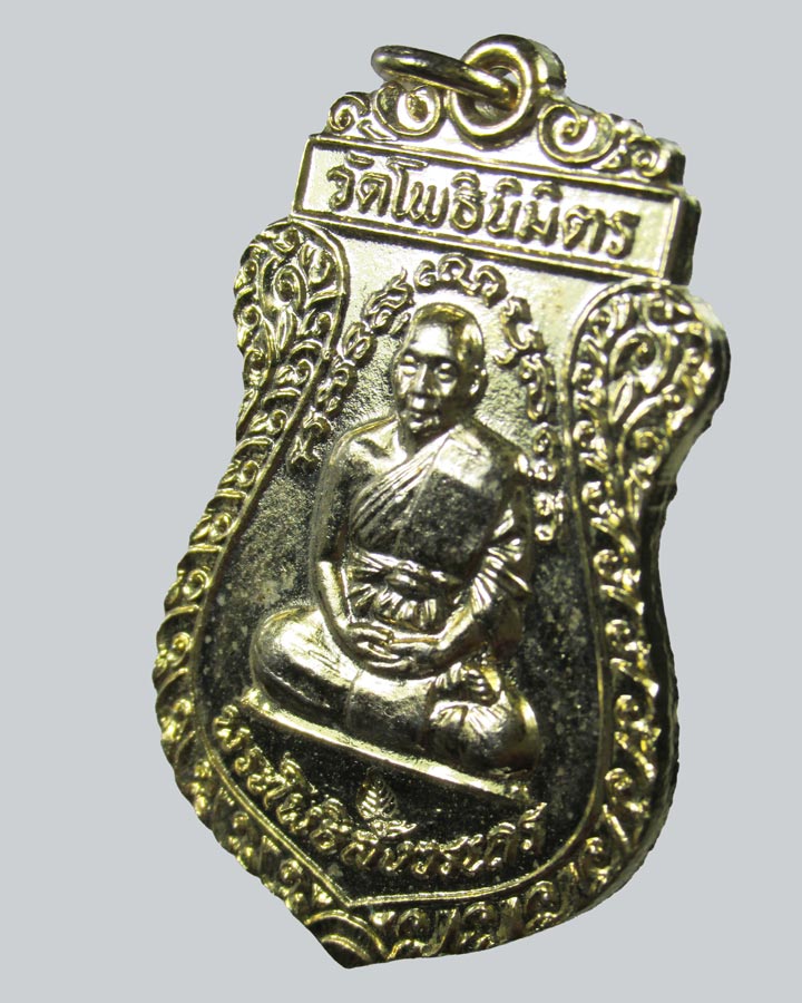 เหรียญพระโพธิสังวรเถร (หลวงพ่อฑูรย์) วัดโพธินิมิตร ปี 19