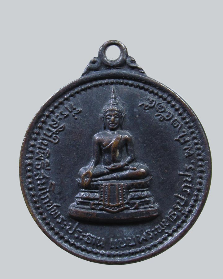 เหรียญที่ระลึกในพิธีสมโภชพระประธาน แบบพระพุทธรูป ภปร.ปี15