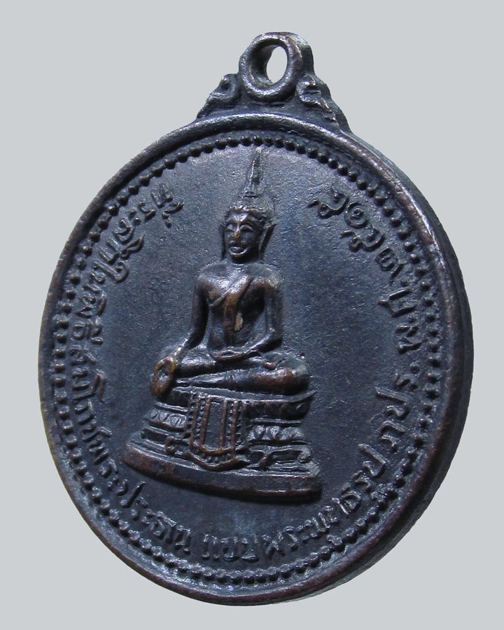 เหรียญที่ระลึกในพิธีสมโภชพระประธาน แบบพระพุทธรูป ภปร.ปี15