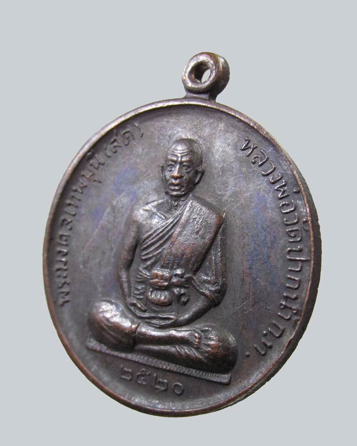 เหรียญหลวงพ่อสด วัดปากน้ำ รุ่นสมบัติจักรพรรดิ ปี2520 ธนบุรี