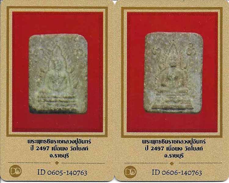 บัตรรับประกันพระแท้