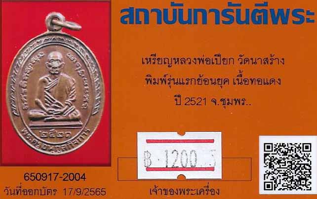 ขายขาดทุน!!!เหรียญหลวงพ่อเปียก วัดนาสร้าง ชุมพร พ.ศ.๒๕๒๑+บัตรรับรองพระแท้*123