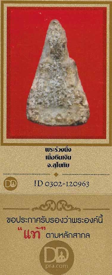 บัตรรับประกันพระแท้