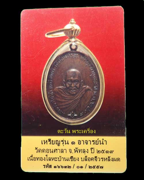 บัตรรับประกันพระแท้