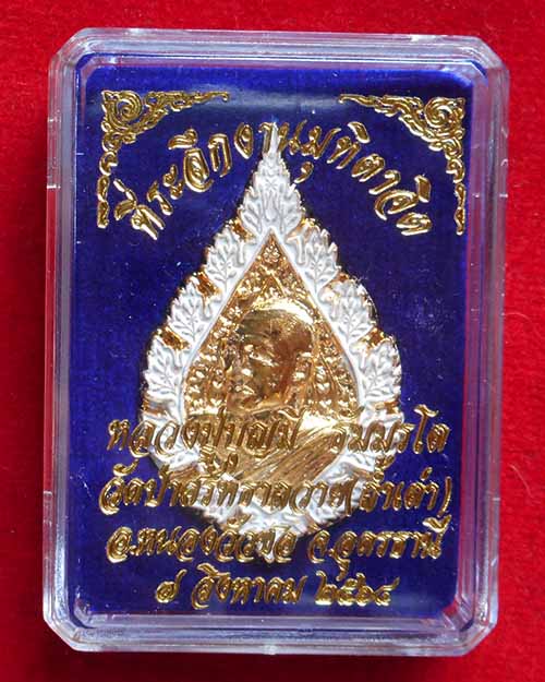 เหรียญพัดยศ หลวงปู่บุญมี ธัมมรโต วัดป่าศรัทธาถวาย(ถ้ำเต่า) จังหวัดอุดรธานี