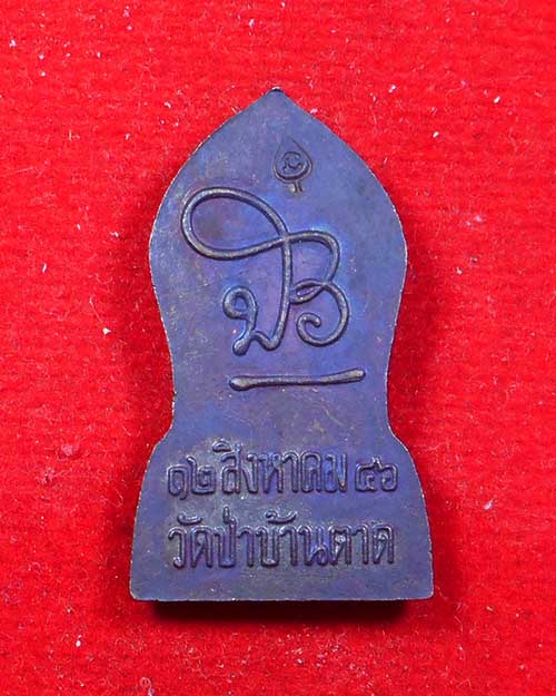  พระยอดขุนพลหลวงตาบัว เนื้อทองแดง ปี 2546 วัดป่าบ้านตาด จ.อุดรธานี