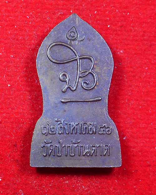  พระยอดขุนพลหลวงตาบัว เนื้อทองแดง ปี 2546 วัดป่าบ้านตาด จ.อุดรธานี