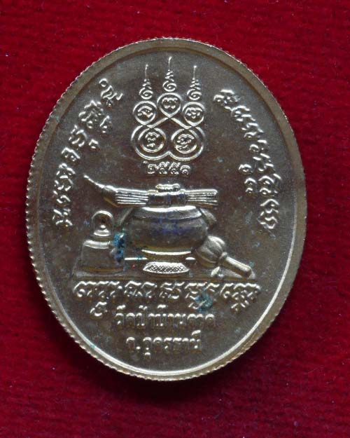 เหรียญรูปไข่หลังอัฐบริขาร หลวงตามหาบัว วัดป่าบ้านตาด จังหวัดอุดรธานี