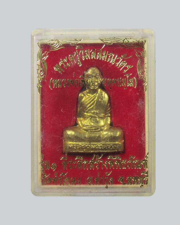 รูปเหมือนปั้มรุ่น๑ หลวงพ่อเพี้ยน วัดเกริ่นกฐิน จ.ลพบุรี
