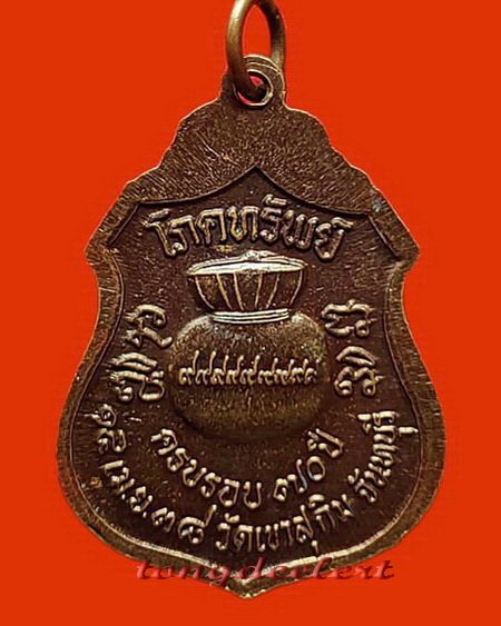 เหรียญโภคทรัพย์ หลวงพ่อสมชาย ฐิตวิริโย วัดเขาสุกิม จ.จันทบุรี ปี 2538