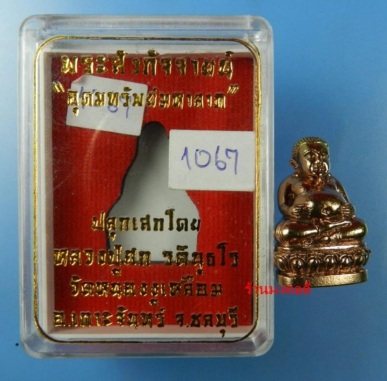 พระสังกัจจายน์ อุดมทรัพย์มหาลาภ เสกโดยหลวงปู่ฮก รตินธโร เนื้อชนวนทองผสม No.1067 สภาพสวย