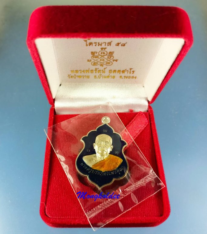 เหรียญเลื่อนสมณศักดิ์ ไตรมาส58 หลวงพ่อรัตน์ วัดป่าหวาย จ.ระยอง เนื้อเงินลงยาชาวดี No.59