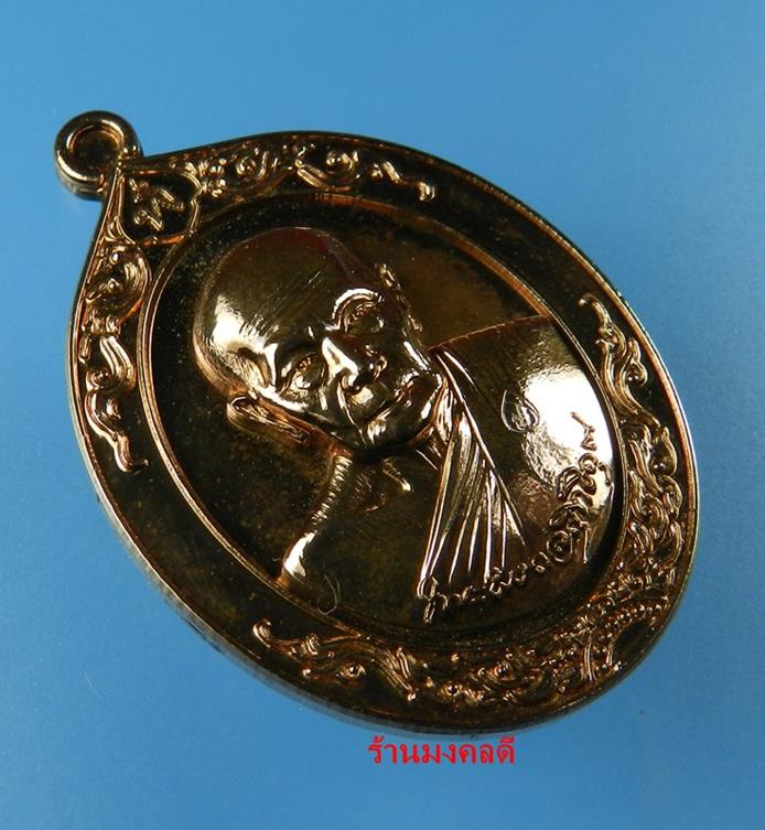 เหรียญหลวงพ่อฟู รุ่นเมตตาบารมี เนื้อนวะเต็มสูตร วัดบางสมัคร จ.ฉะเชิงเทรา No.785