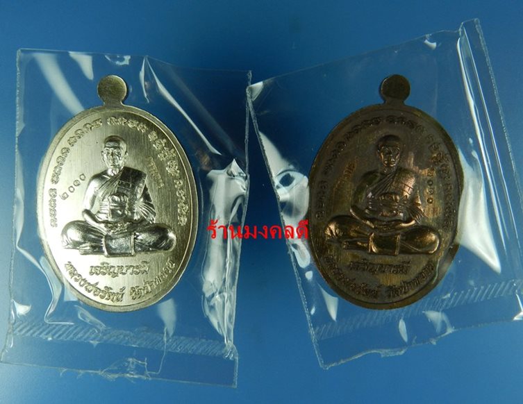 เหรียญเหลวงพ่อรัตน์ รุ่นเจริญบารมี ที่ระลึกสร้างศาลา วัดป่าหวาย จ.ระยอง ชุดกรรมการอุปถัมภ์ No.2010