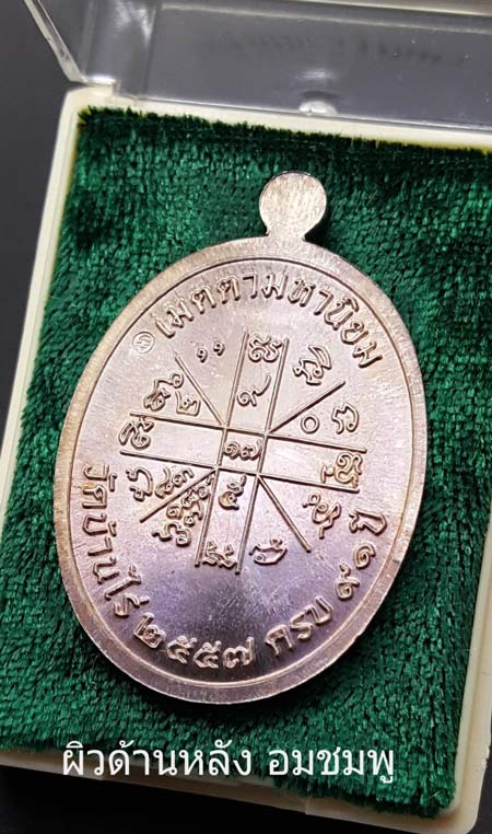 เหรียญหลวงพ่อคูณปริสุทโธ รุ่นเจริญพร2พรหมเทพ เนื้อเงิน ตอกโค๊ตและหมายเลข597 ปี2557