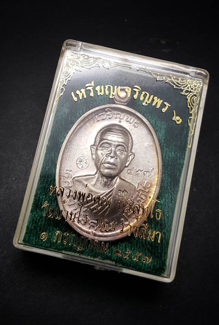 เหรียญหลวงพ่อคูณปริสุทโธ รุ่นเจริญพร2พรหมเทพ เนื้อเงิน ตอกโค๊ตและหมายเลข597 ปี2557