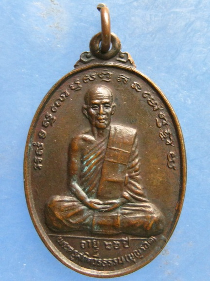เหรียญหลวงพ่อรอด วัดสันติกาวาส พิษณุโลก ปี2530