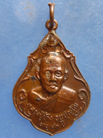 เหรียญหลวงปู่ช้าง วัดหนองสังข์ ชลบุรี