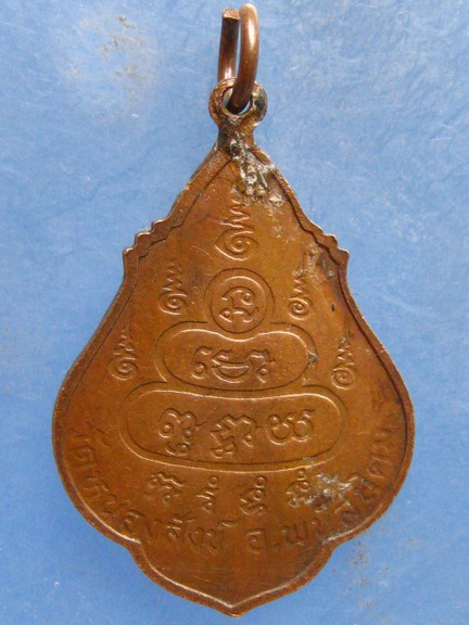 เหรียญหลวงปู่ช้าง วัดหนองสังข์ ชลบุรี