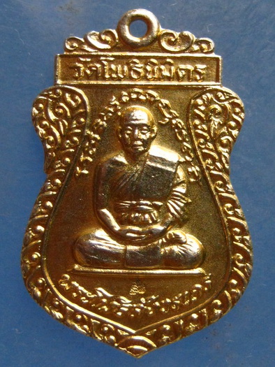 เหรียญหลวงพ่อไพฑูรย์ วัดโพธินิมิตร กรุงเทพฯ ปี2519