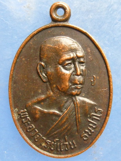 เหรียญพระอาจารย์แว่น วัดป่าสุทธาวาส สกลนคร ปี2521