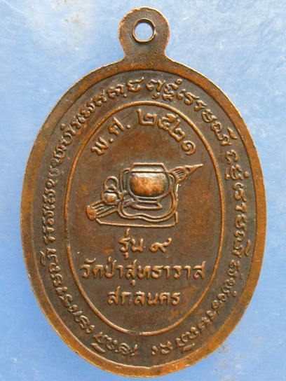 เหรียญพระอาจารย์แว่น วัดป่าสุทธาวาส สกลนคร ปี2521