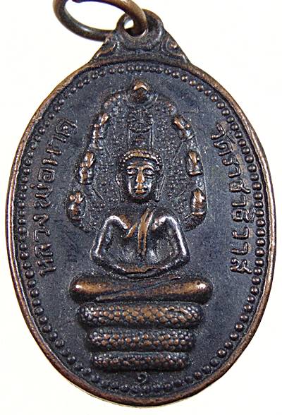 เหรียญรุ่น๑ หลวงพ่อนาค วัดราชาธิวาส กทม