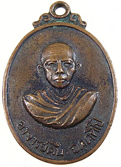 เหรียญอธิการคืน วัดบางตะไนย์ จ ปทุมธานี ปี19 (หลวงปู่อ้อนเสก)