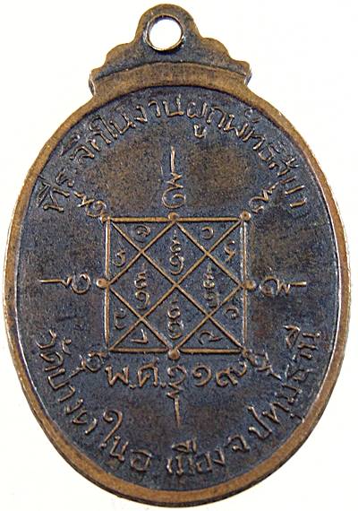 เหรียญอธิการคืน วัดบางตะไนย์ จ ปทุมธานี ปี19 (หลวงปู่อ้อนเสก)