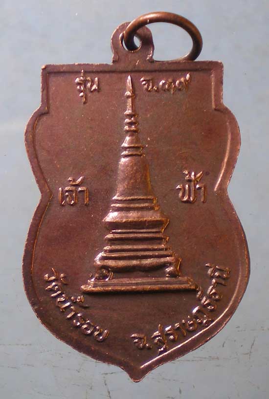 เหรียญหลวงพ่อสมุห์ทองพิมพ์ วัดน้ำรอบ สุราษฎร์