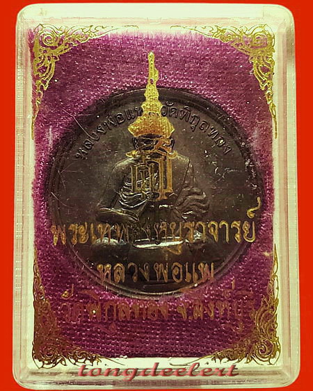 เหรียญทำน้ำมนต์ หลัง สธ. หลวงพ่อแพ วัดพิกุลทอง จ.สิงห์บุรี สวยมากพร้อมกล่องเดิมค่ะ