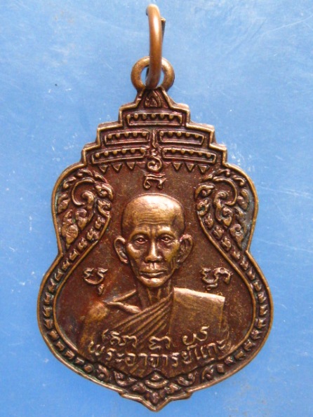 เหรียญหลวงพ่อแกะ วัดหนองกาน้ำ ชลบุรี ปี2525