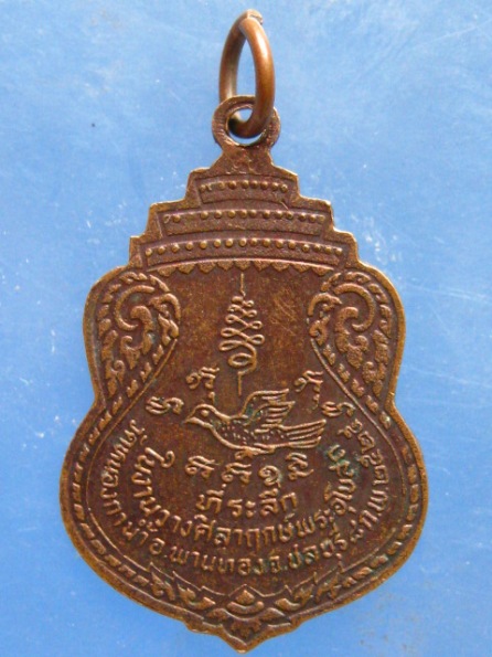 เหรียญหลวงพ่อแกะ วัดหนองกาน้ำ ชลบุรี ปี2525