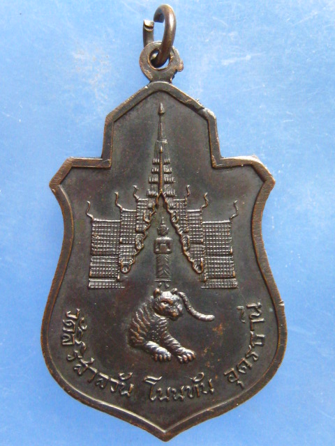 เหรียญหลวงพ่อบุญมา วัดสิริสาลวัน อุดรธานี