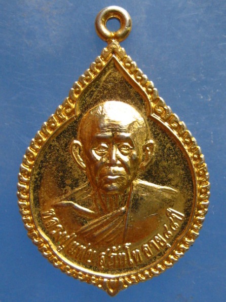 เหรียญหลวงปู่แฟ๊บ วัดป่าดงหวาย สกลนคร ปี2553