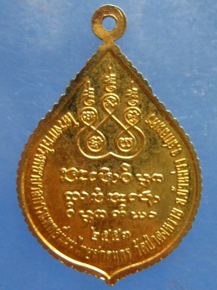 เหรียญหลวงปู่แฟ๊บ วัดป่าดงหวาย สกลนคร ปี2553