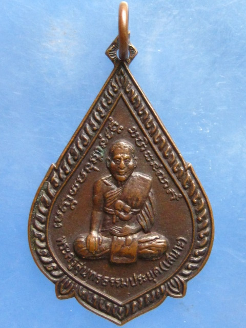เหรียญหลวงพ่อเสนาะ วัดบางคาง ปราจีนบุรี ปี2522